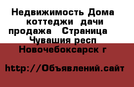 Недвижимость Дома, коттеджи, дачи продажа - Страница 3 . Чувашия респ.,Новочебоксарск г.